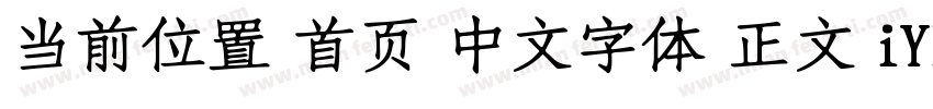 当前位置 首页 中文字体 正文 iYB2Hei字体转换